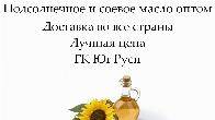 Подсолнечное и соевое масло оптом от ГК Юг Руси
