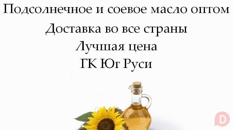 Подсолнечное и соевое масло оптом от ГК Юг Руси Ростов-на-Дону - изображение 1