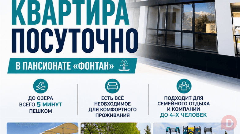 Сдаётся уютная квартира посуточно в пансионате "Фонтан", с.Кара-Ой Karakol - изображение 1