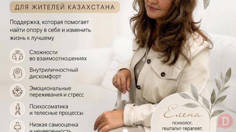 Онлайн-психолог для жителей Казахстана | Помощь, Almaty - изображение 1