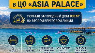 Отдых на Иссык-Куле в ЦО «Asia Palace» в уютном загородном доме
