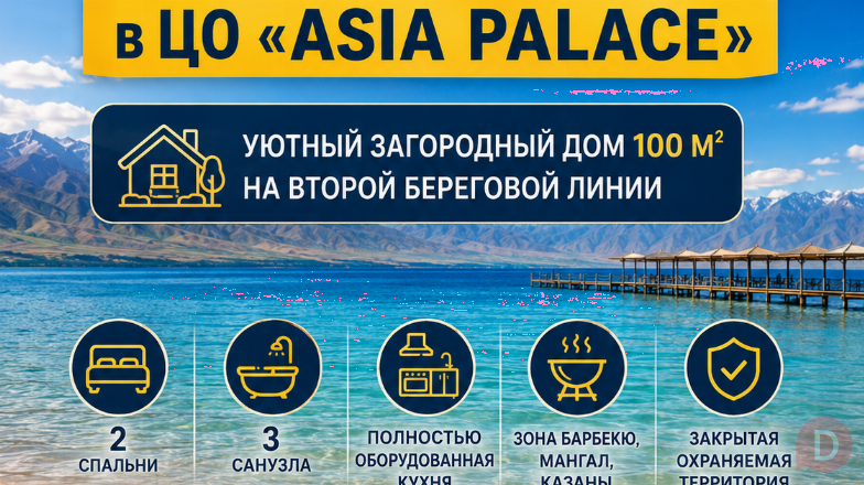 Отдых на Иссык-Куле в ЦО «Asia Palace» в уютном загородном доме Karakol - изображение 1