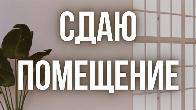 Сдаю помещение под кафе или столовую, Абдрахманова 230В, бп