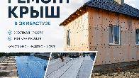 Ремонт крыш в Экибастузе.