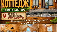 Сдается уютный двухуровневый коттедж в селе Бостери