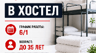 Требуется горничная в хостел.