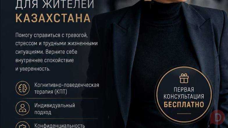 Онлайн-психолог для жителей Казахстана. Astana - изображение 1