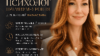 Психолог премиум-уровня для жителей Казахстана.