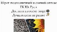 Шрот подсолнечный и соевый оптом от производителя ГК Юг Руси