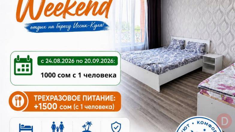 Отдых на Иссык-Куле! Weekend в пансионате «Островок» Бишкек - изображение 1