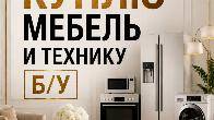 Куплю б/у мебель! Шкафы, ковры. Холодильники, стиральные машины и т.д