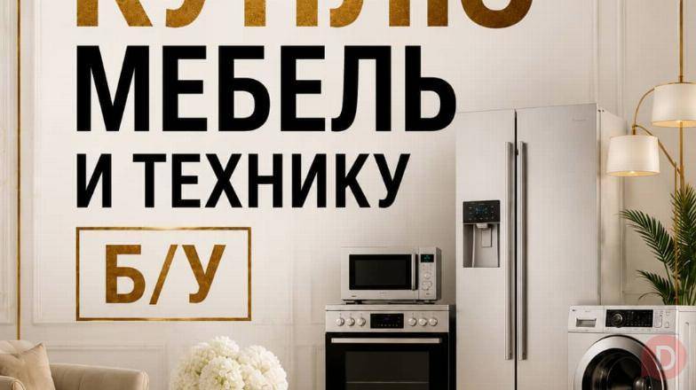 Куплю б/у мебель! Шкафы, ковры. Холодильники, стиральные машины и т.д Bishkek - изображение 1