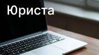Абонентское юридическое обслуживание организаций в Ростове-на-Дону