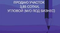 Продаю участок 3,85 сотки, угловой, Рабочий городок