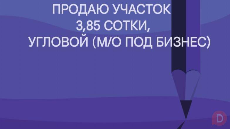 Продаю участок 3,85 сотки, угловой, Рабочий городок Bishkek - изображение 1
