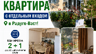 Сдается уютная и теплая квартира с отдельным входом в Радуге-Вэст!