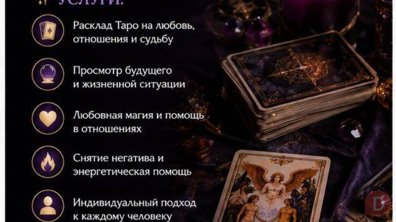Таро • Помощь в сложных ситуациях! Алматы - изображение 1