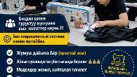 Требуются швеи девушки и парни в Бишкеке.