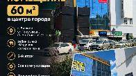 Сдаю помещение 60 м2, в центре города