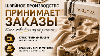 Швейное Производство "MELIORA". Принимаем заказы любой сложности