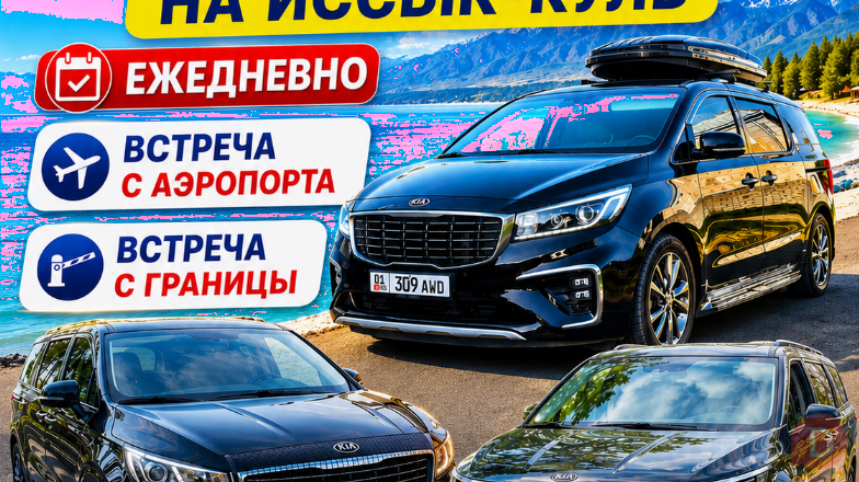 Минивэны Kia Carnival на Иссык-Куль ежедневно. Встреча с аэропорта, с Bishkek - изображение 1