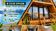 A-frame домики в селе Орнок (рядом с пляжем Эдельвейс)