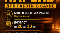 Требуется парень для работы в сауне.
