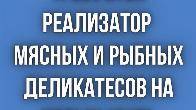 Требуется реализатор мясных и рыбных деликатесов на Иссык-Куль!