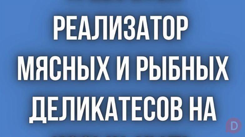 Требуется реализатор мясных и рыбных деликатесов на Иссык-Куль! Bishkek - изображение 1