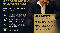 Институт психологии и провокативной психотерапии.