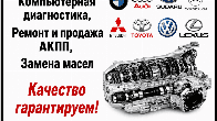 "Автосервис АКПП". Компьютерная диагностика, ремонт и продажа АКПП, за