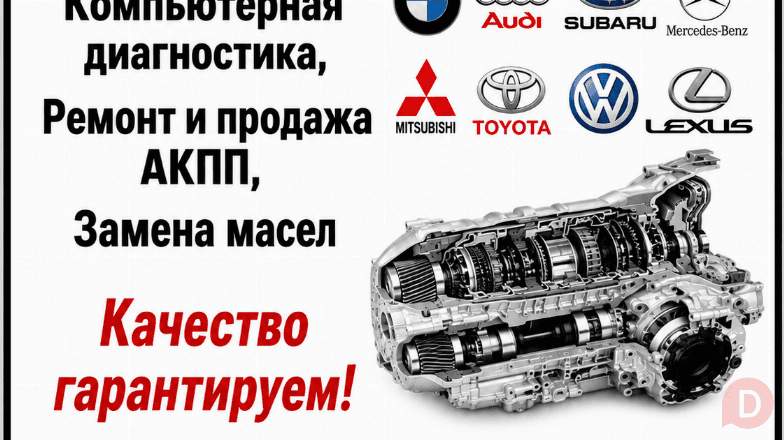 "Автосервис АКПП". Компьютерная диагностика, ремонт и продажа АКПП, за Бишкек - изображение 1