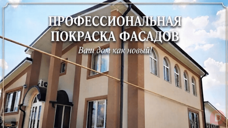 Покраска фасадов в Ростове-на-Дону — подарите дому новую жизнь! Ростов-на-Дону - изображение 1