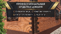 Отделка цоколя дома в Ростове-на-Дону
