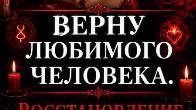 Мастер. Восстановление отношений. Верну или притяну нужного человечка