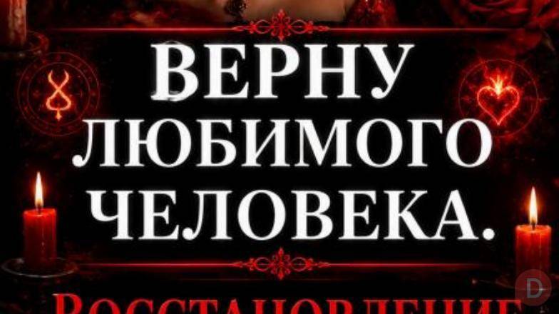 Мастер. Восстановление отношений. Верну или притяну нужного человечка Одесса - изображение 1