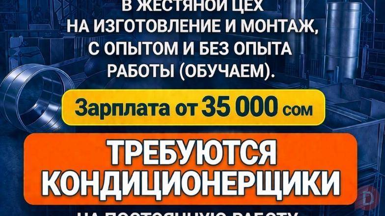 Срочно требуются сотрудники в жестяной цех с опытом и без. Требуются к Bishkek - изображение 1