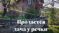 Дача у речки, с. Горная Маевка Продается уютный дачный дом