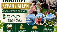«Нур-Таалим» Куран лагерине 6 жаштан 16 жашка чейинки кыздарыңызды эң