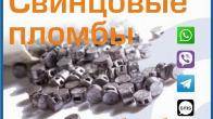 Свинцовые пломбы в Бишкеке ( Кыргызстане )