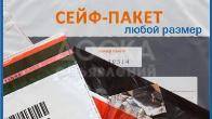 Сейф-пакеты и курьер-пакеты в Бишкеке ( Кыргызстане )