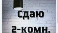 Сдаю 2 кв по Ворошилова Спорт школа