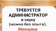 Требуется администратор в сауну (можно без опыта).