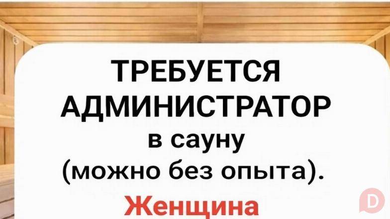 Требуется администратор в сауну (можно без опыта). Bishkek - изображение 1