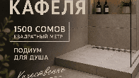 Укладка кафеля от 1500 сом/м2.