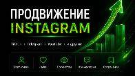 Продвижение Instagram в Кыргызстане — подписчики, лайки и просмотры |