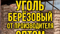 Уголь древесный березовый оптом