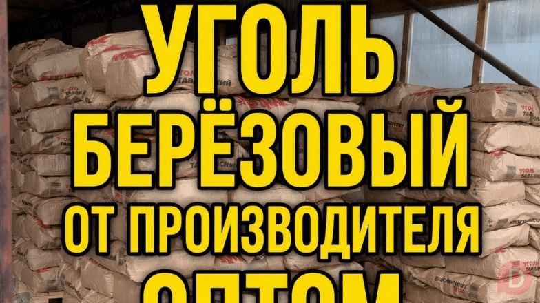 Уголь древесный березовый оптом Екатеринбург - изображение 1