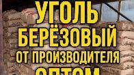 Уголь древесный березовый оптом