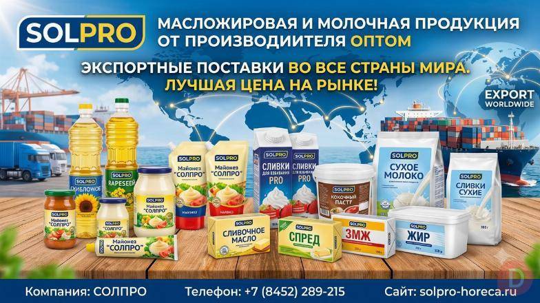 Масложировая и молочная продукция СолПро - экспортные поставки Саратов - изображение 1
